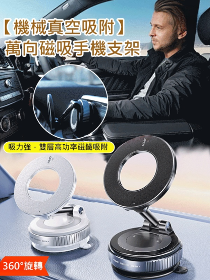 【機械真空吸附】萬向磁吸手機支架