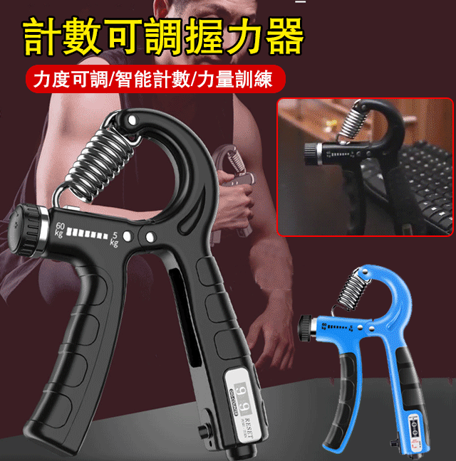 計數可調握力器