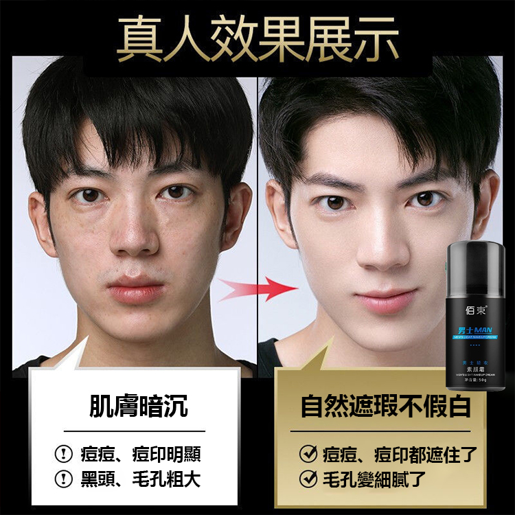 男士遮瑕控油素顏霜