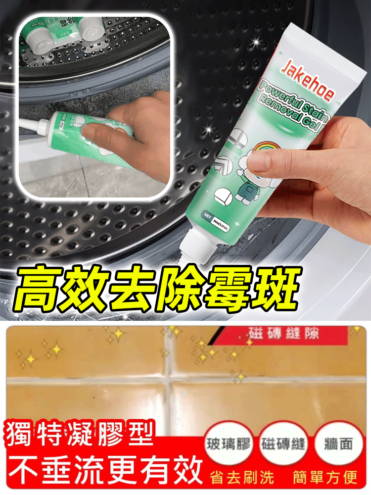 家用多功能除霉去污啫咖哩