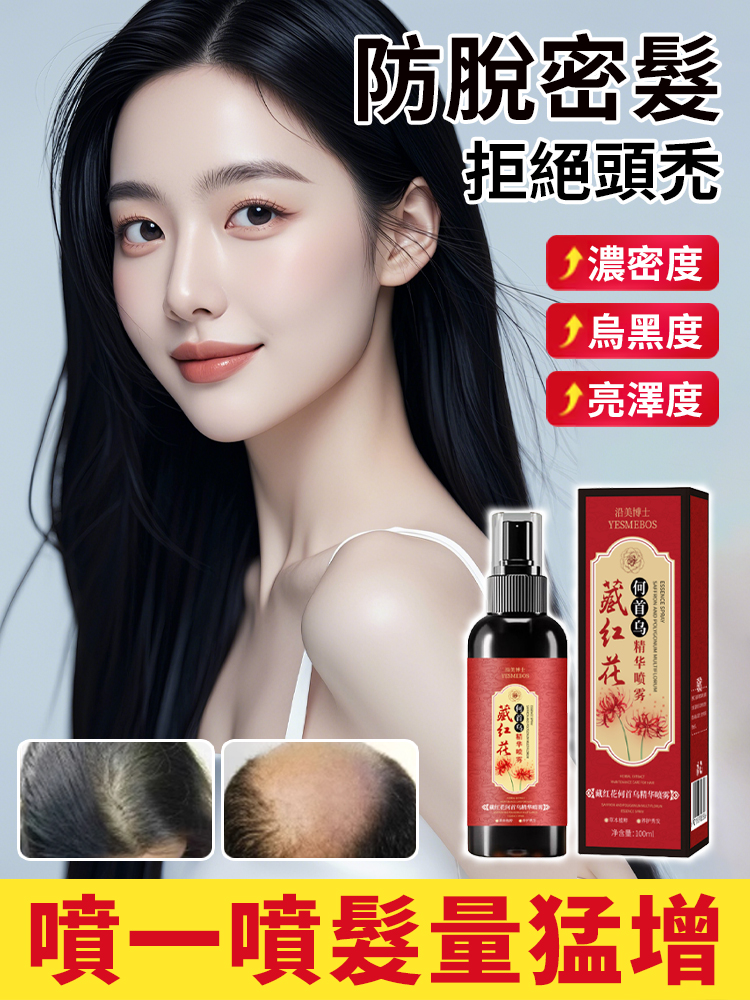 【一噴黑生髮防脫】藏紅花何首烏精華噴霧