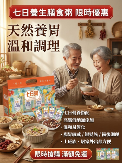 【天然養胃】七日養生膳食粥