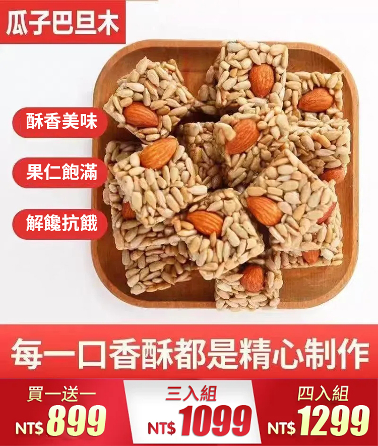 巴旦木瓜子仁堅果酥