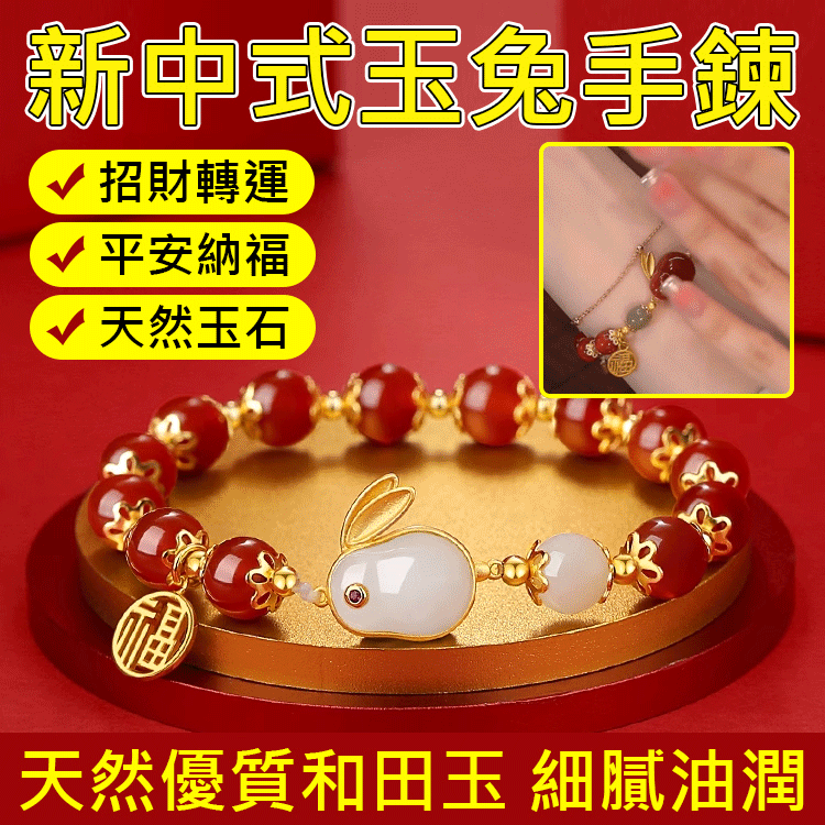 全新中式玉兔手鍊