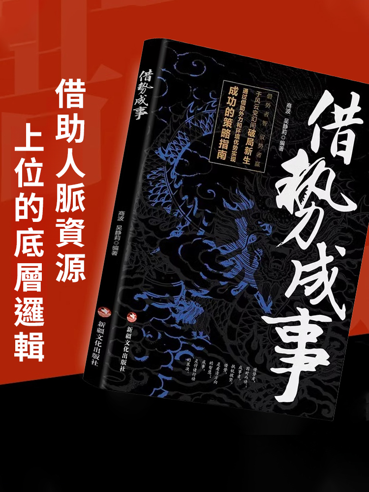 【借助外力成功秘籍】借勢成事正版書籍