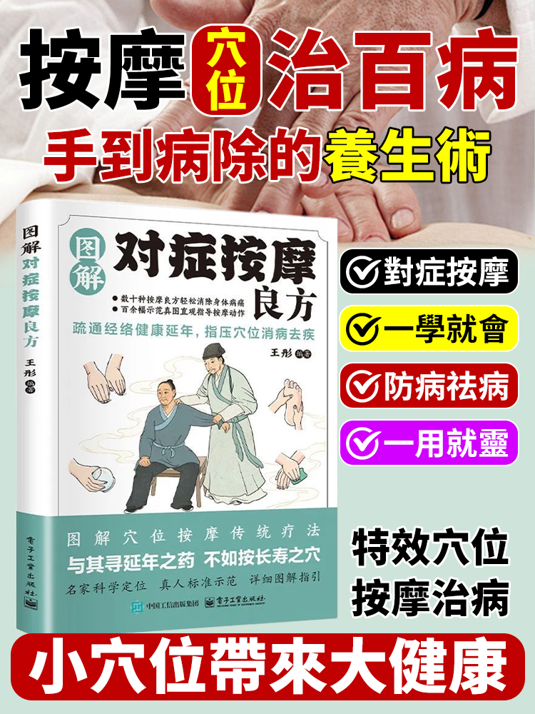 零基礎對症按摩良方疏通經絡