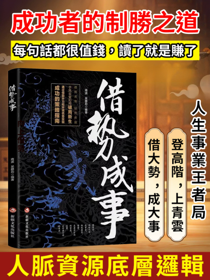 【借助外力成功秘籍】借勢成事正版書籍