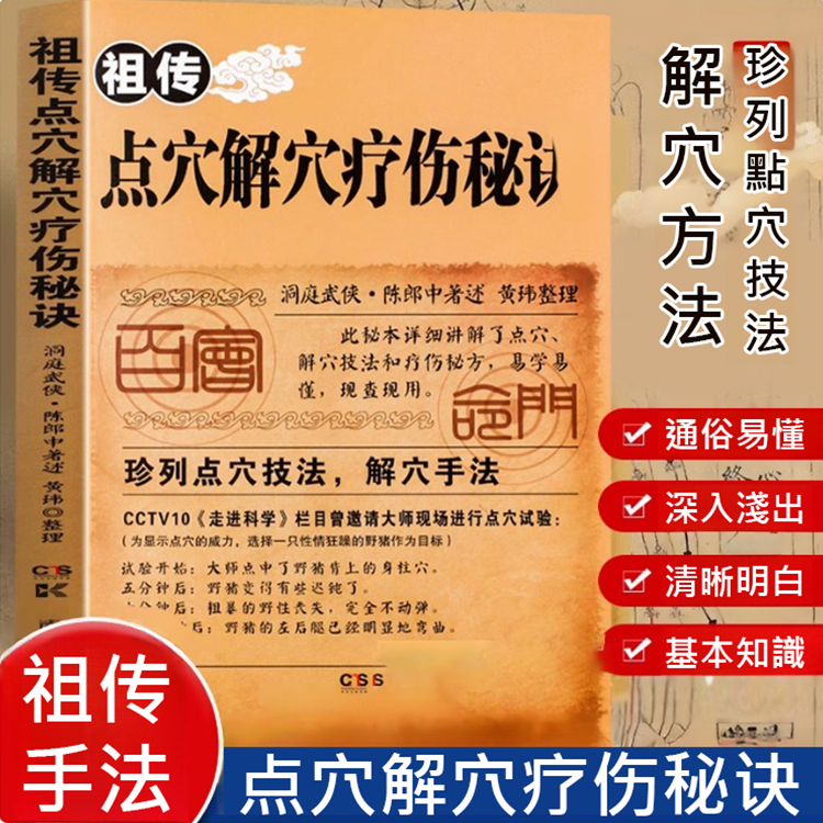 祖傳點穴解穴療傷秘訣