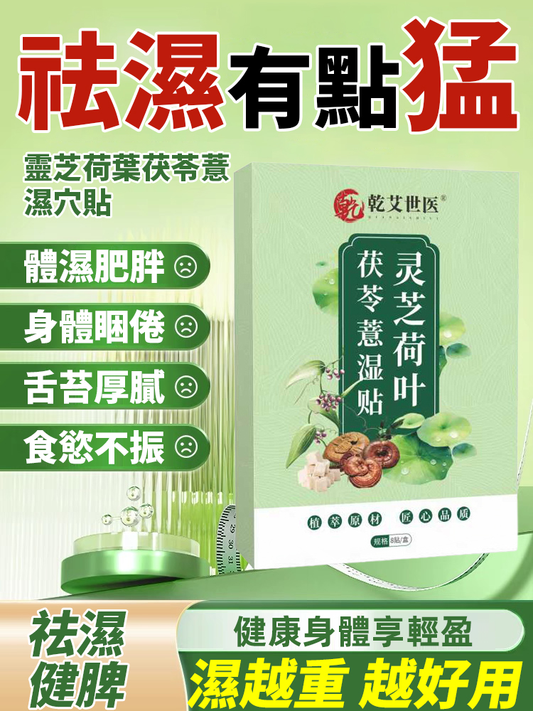 靈芝荷葉茯苓薏濕穴貼