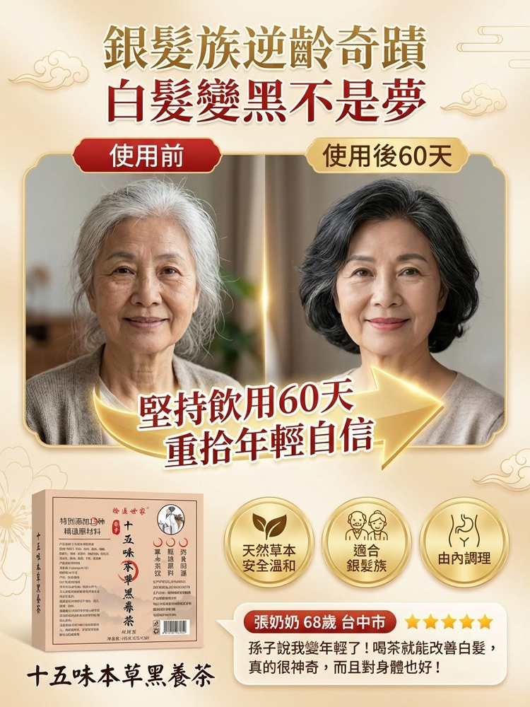 十五味本草黑養茶