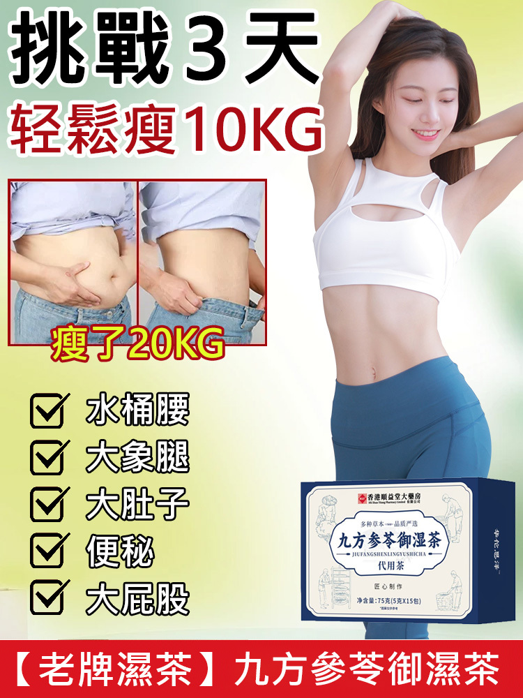 九方參苓御濕茶