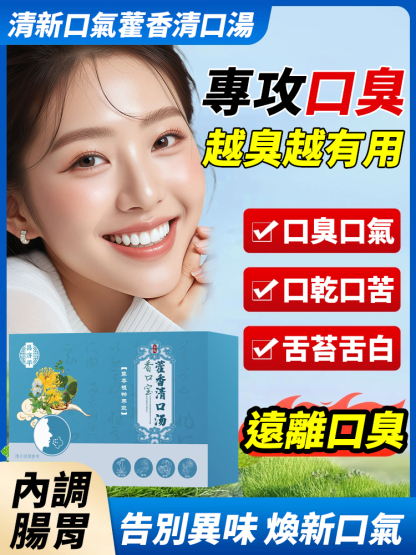 清新口氣藿香清口湯