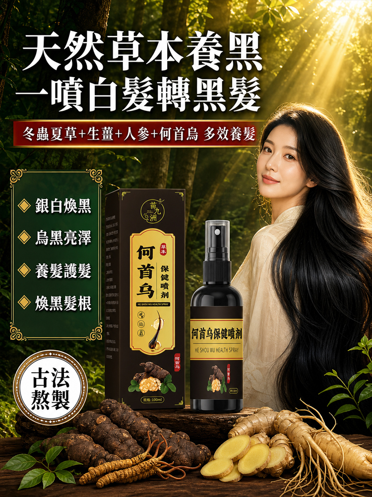 何首烏黑髮精華噴霧