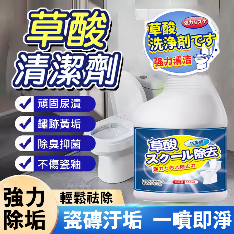 【萬能清潔劑】不傷磁磚草酸清潔劑