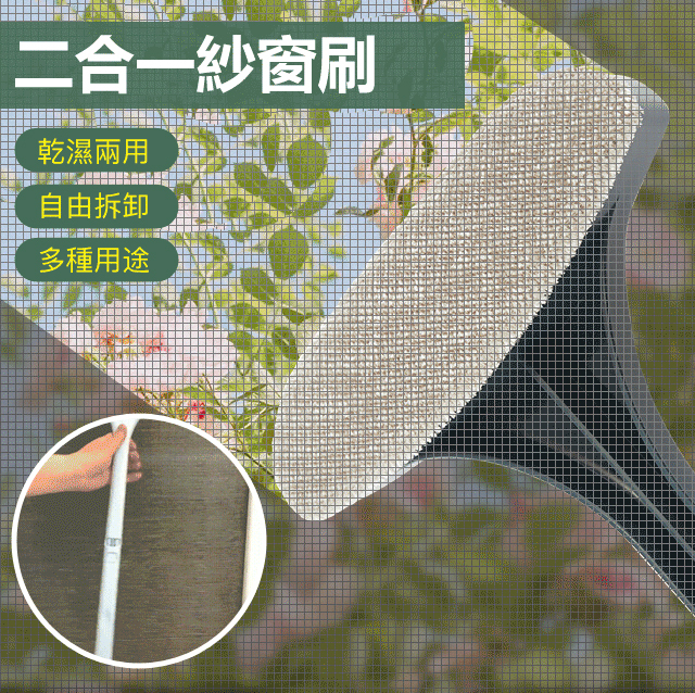 【單面刷即可】二合一紗窗清潔刷