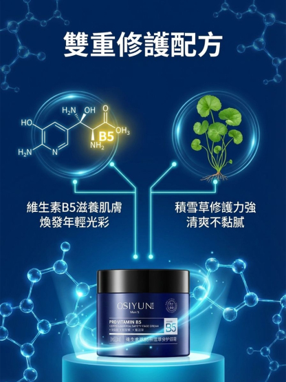 【一掃老態】男士維生素B5積雪草乳霜
