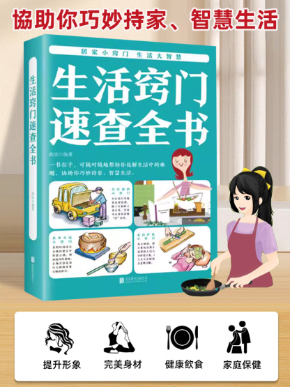 【解決各種生活難題】生活小竅門速查全書