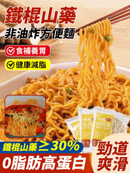 鐵棍山藥麵非油炸方便麵