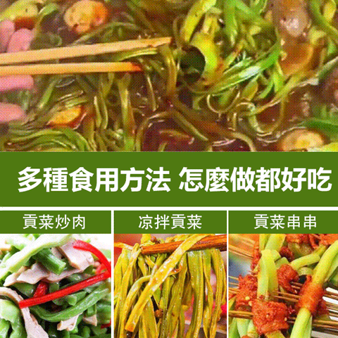 【新鮮採摘】鮮脆爽口貢菜幹