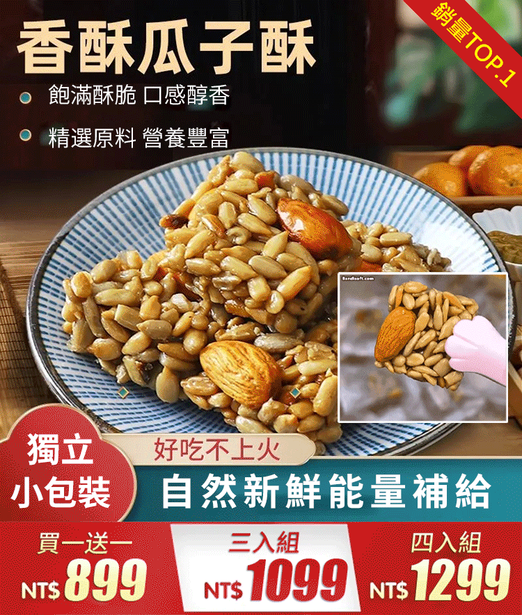 巴旦木瓜子仁堅果酥