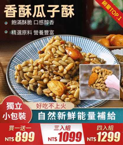巴旦木瓜子仁堅果酥