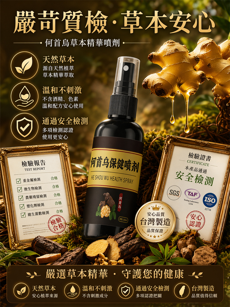 何首烏黑髮精華噴霧