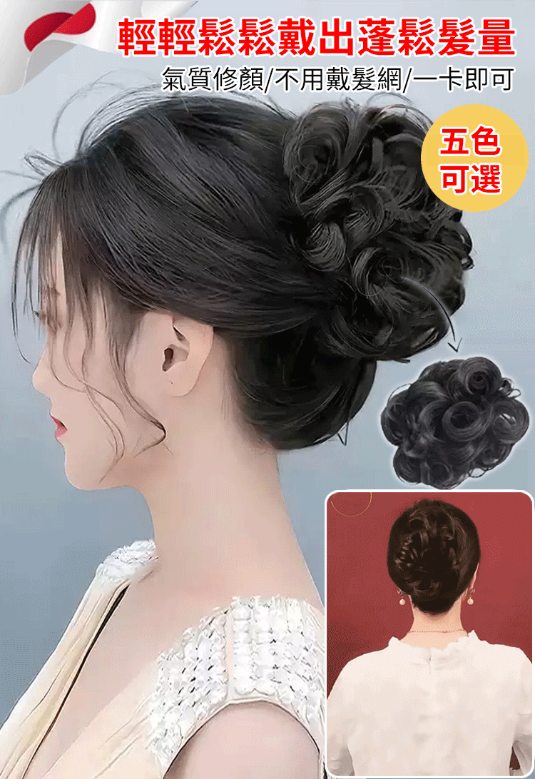 【一抓增發】發抓夾式蓬鬆丸子頭
