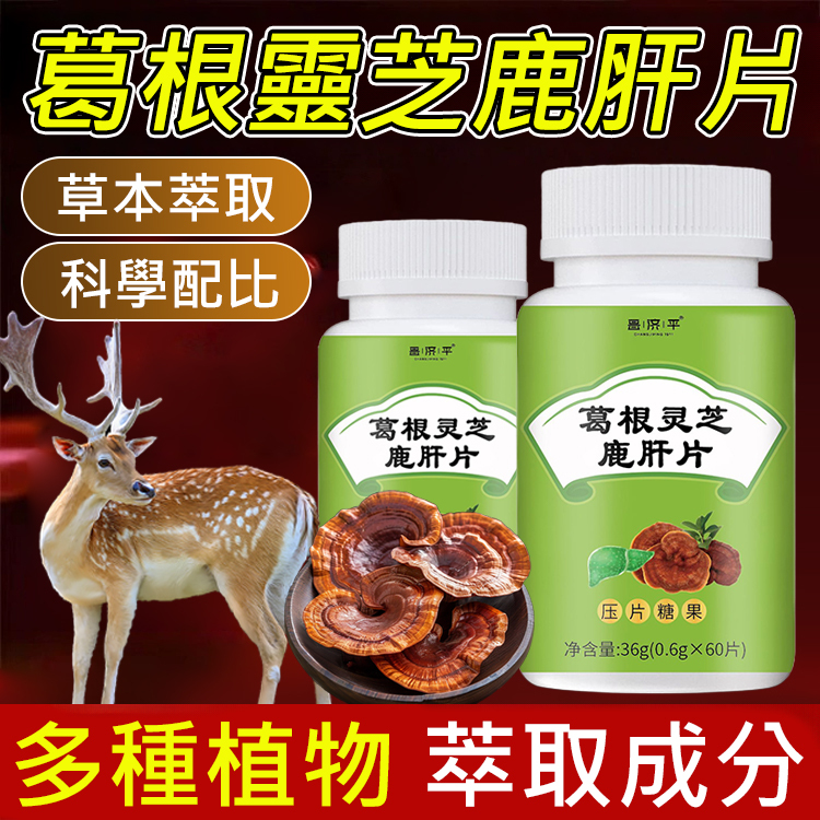 葛根靈芝鹿肝片