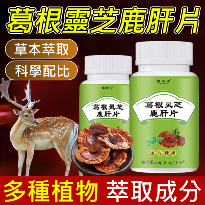 葛根靈芝鹿肝片