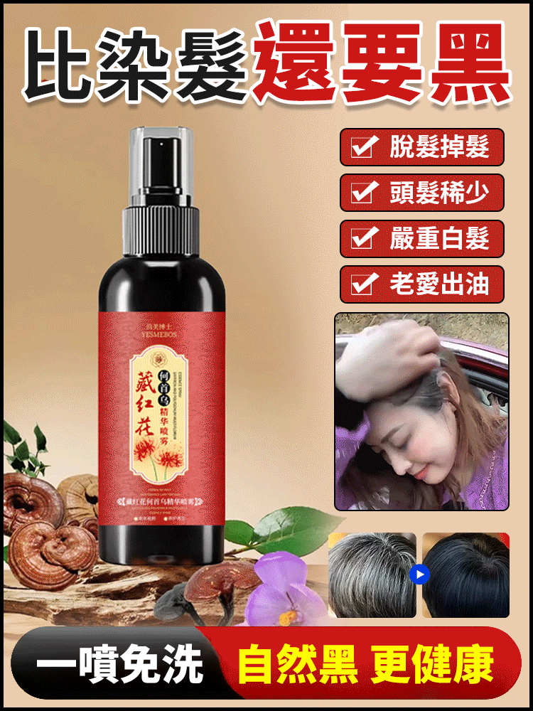 【一噴黑生髮防脫】藏紅花何首烏精華噴霧