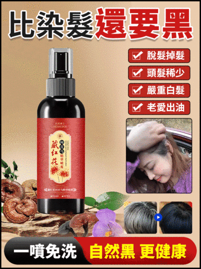 【一噴黑生髮防脫】藏紅花何首烏精華噴霧