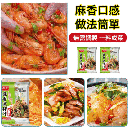 麻香涼拌汁