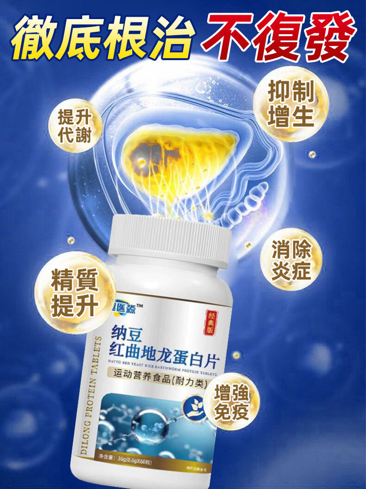 納豆紅曲地龍蛋白片