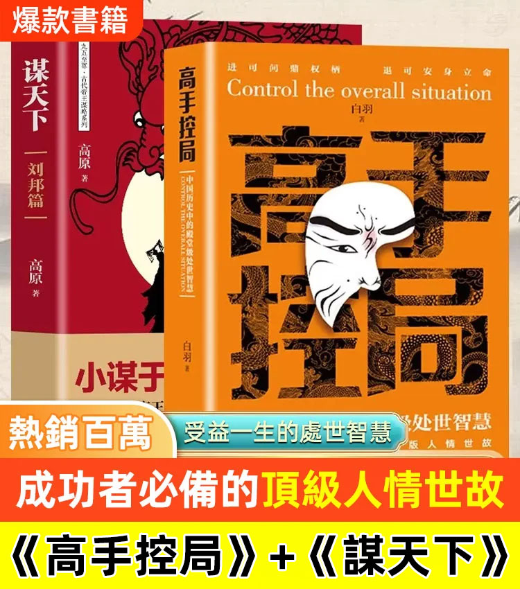 殿堂級處世智慧高手控局書籍