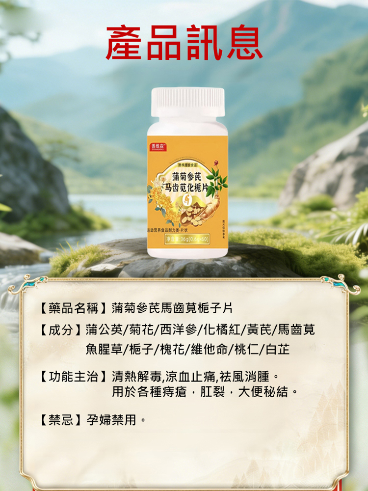 蒲菊參芪馬齒莧梔子片