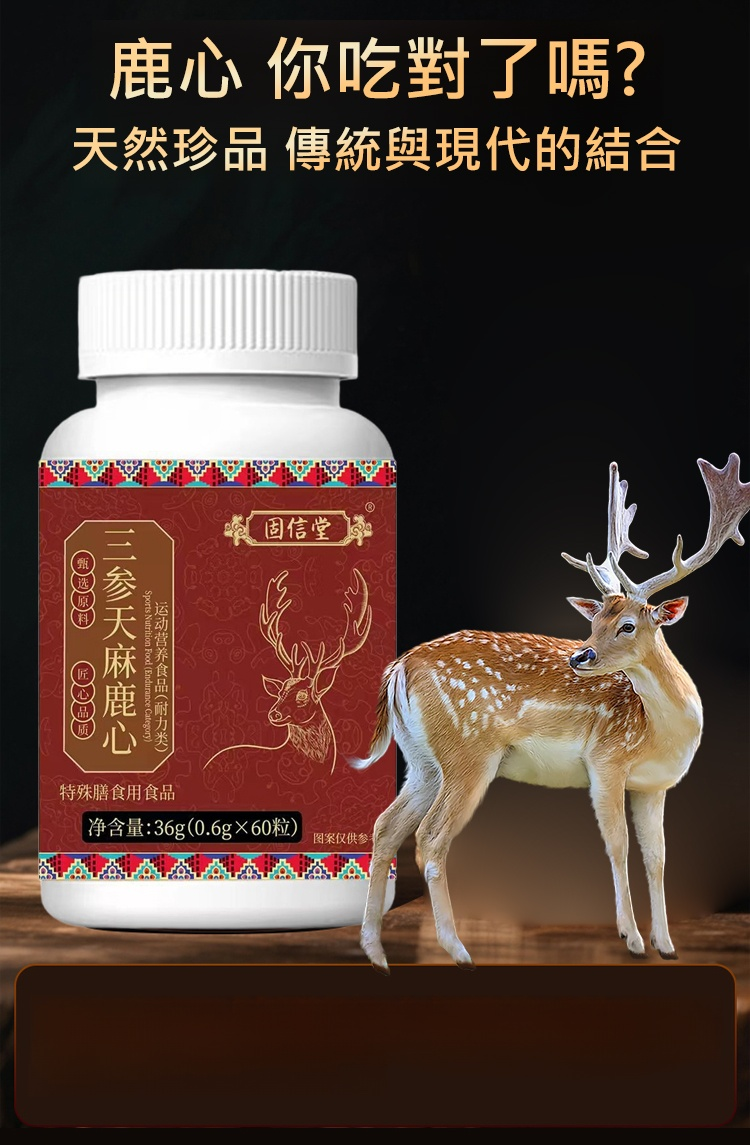 三參天麻鹿心片