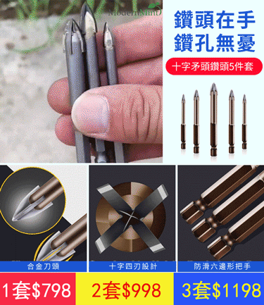 十字三角鑽頭五件套
