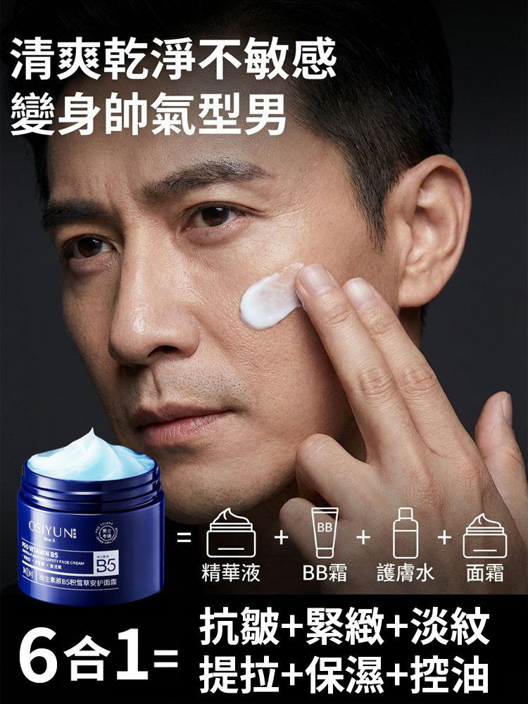 【一掃老態】男士維生素B5積雪草乳霜