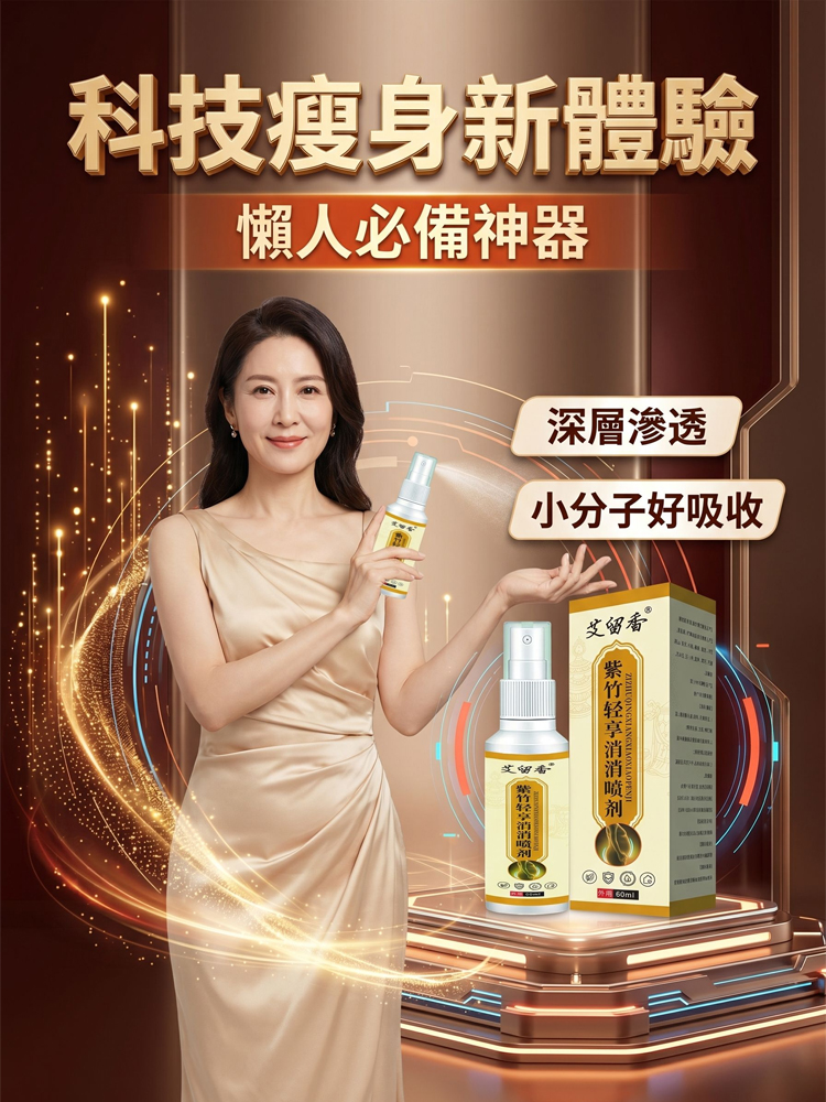 【享受完美身材】紫竹輕享消消噴劑