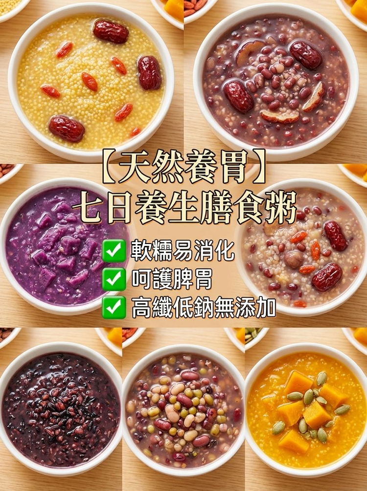 【天然養胃】七日養生膳食粥