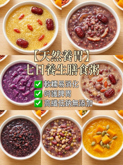 【天然養胃】七日養生膳食粥