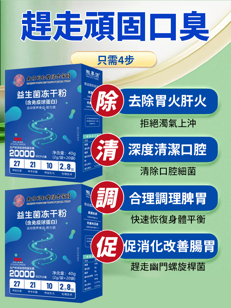 【護腸胃去口臭】益生菌凍乾粉