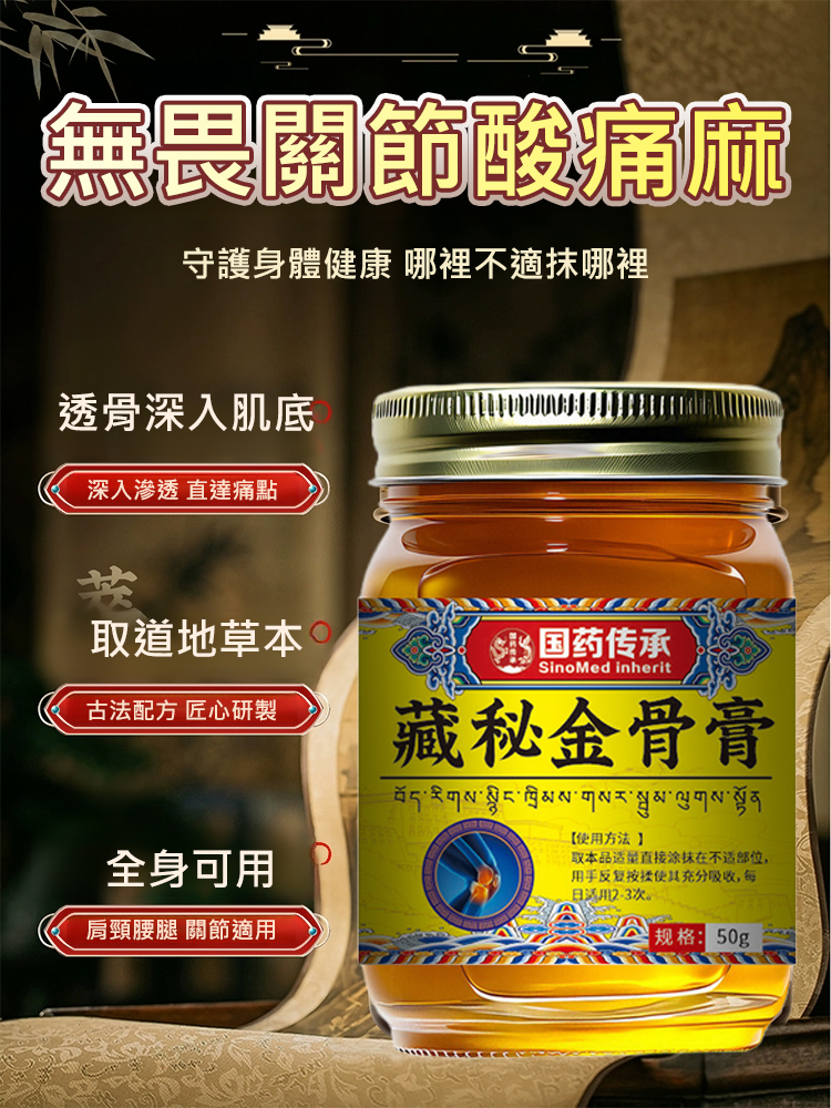 國藥傳承藏秘金骨膏