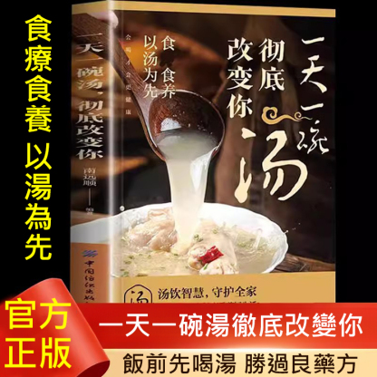 【百病不侵】一碗湯徹底改變你