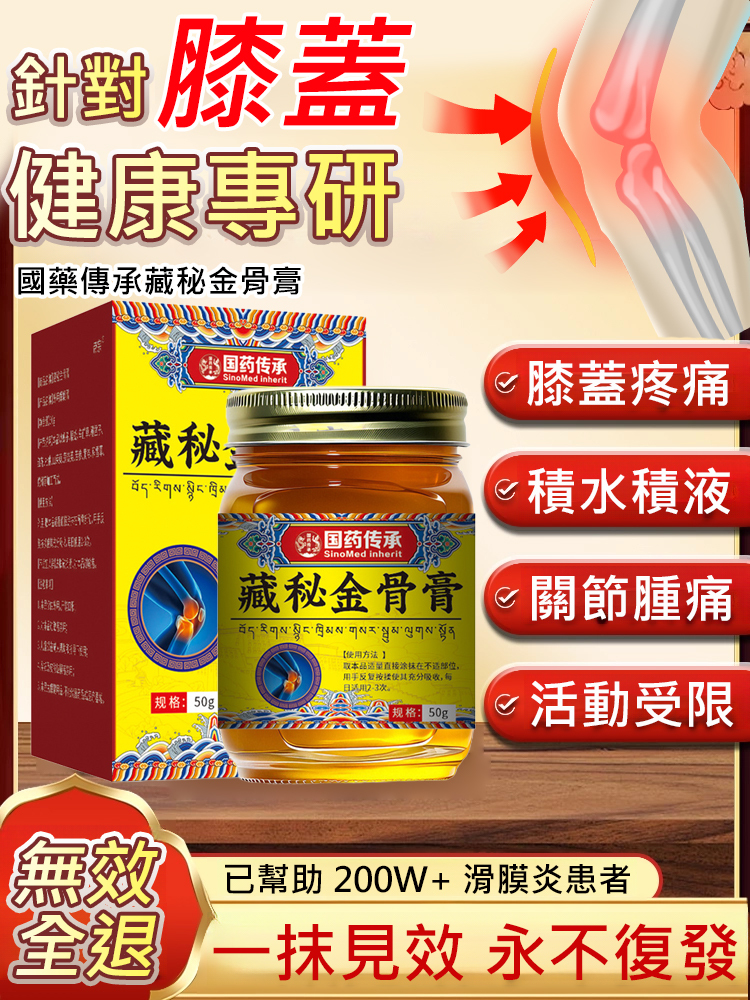 國藥傳承藏秘金骨膏