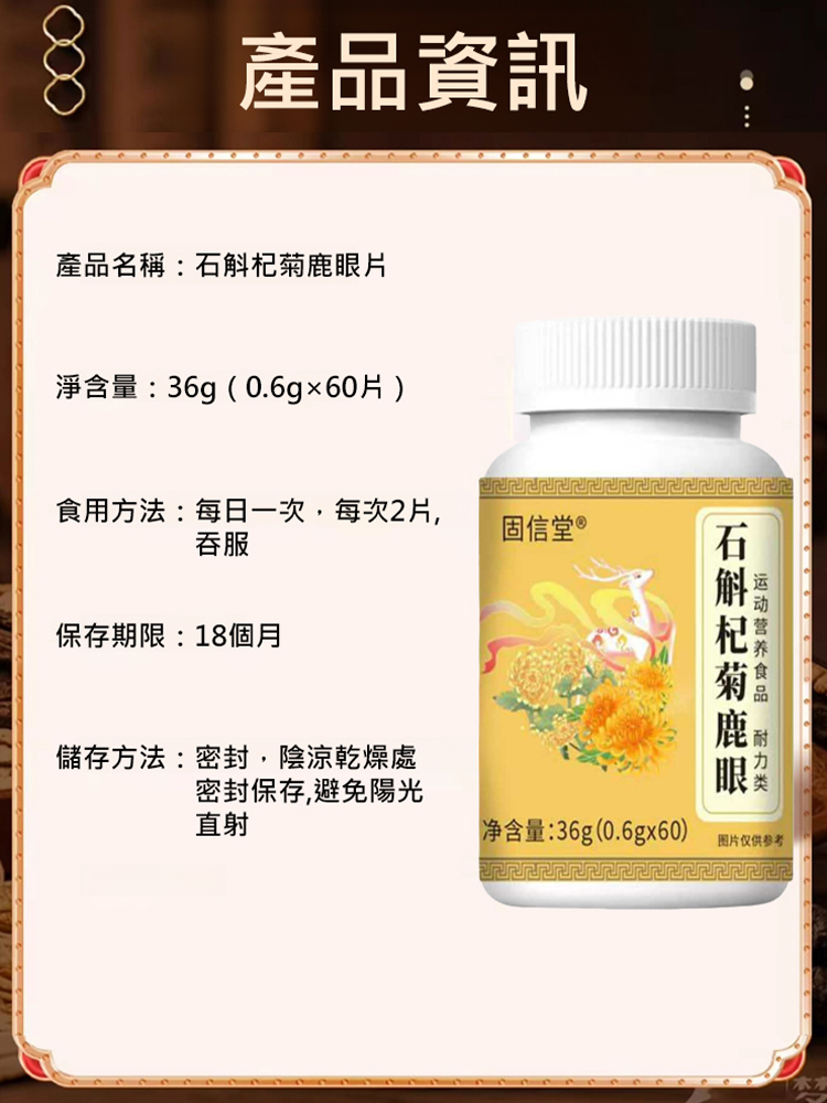 石斛杞菊鹿眼片