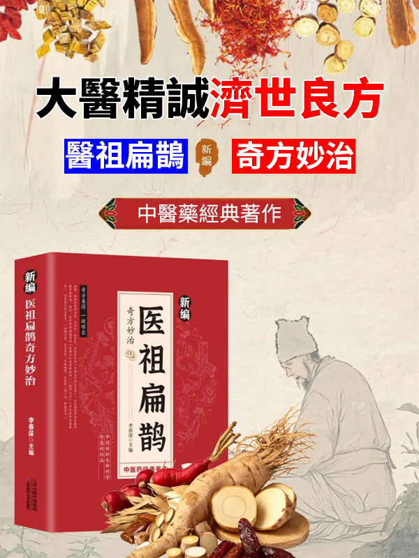 【中醫經典著作】醫祖扁鵲奇方妙治書
