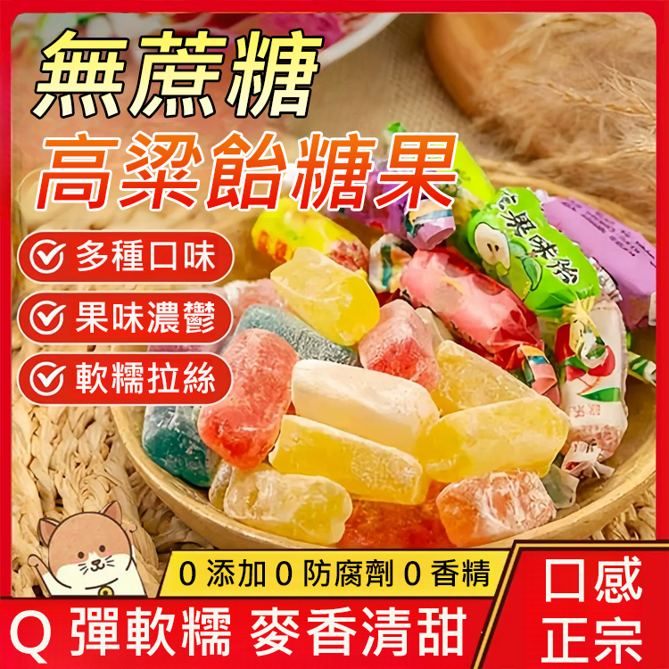 無蔗糖高粱飴糖果