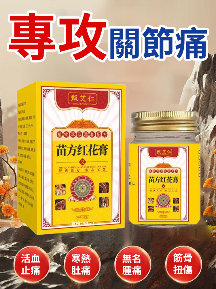 苗方紅花膏舒經活絡膏
