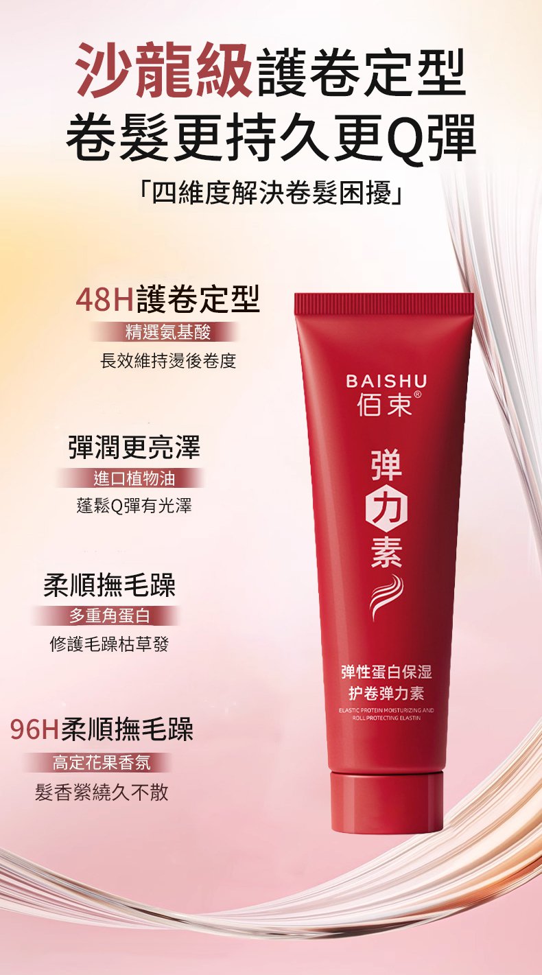 翻译件-SL-【3秒定型】蛋白护卷弹力素-1324826-系统_05（1）.jpg
